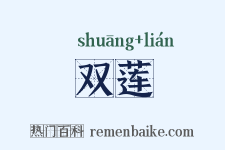 双莲是什么意思的图片